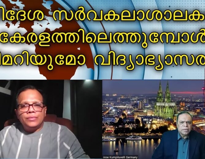 വിദേശ സർവ്വകലാശാലകൾ കേരളത്തിലെത്തുമ്പോൾ | യുവജനതയെ തളയ്ക്കാനാവുമോ | മാറ്റിമറിയ്ക്കുമോ | Pravasi Online