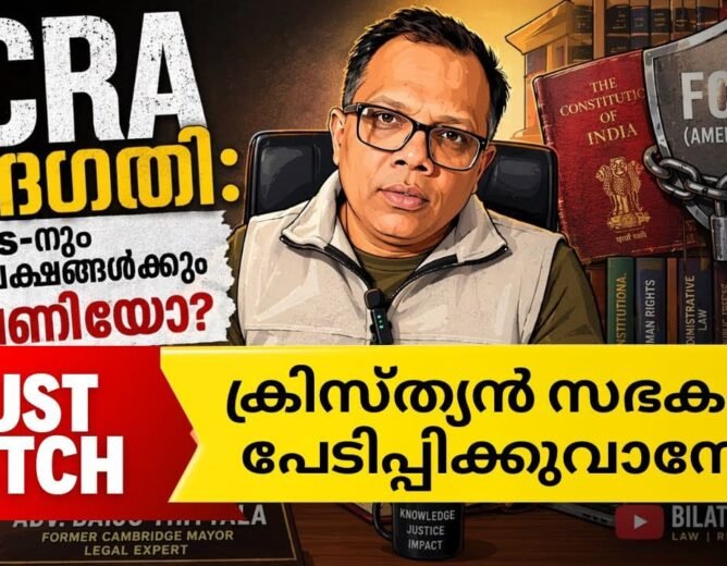 FCRA ഭേദഗതി: NGOs ലക്ഷ്യമോ?