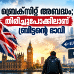 ബ്രെക്സിറ്റ് അബദ്ധം; തിരിച്ചുപോക്കിലാണ് ബ്രിട്ടന്റെ ഭാവി