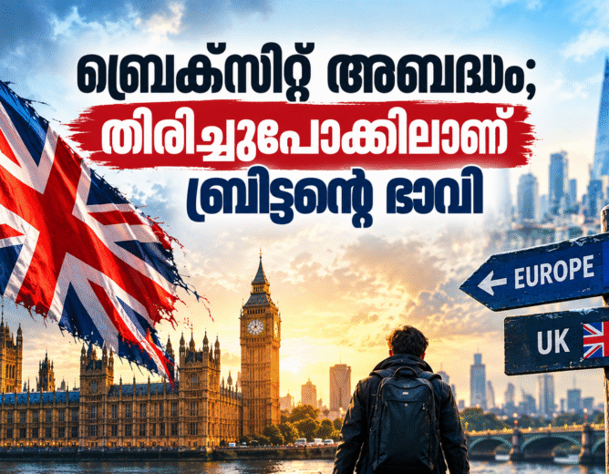 ബ്രെക്സിറ്റ് അബദ്ധം; തിരിച്ചുപോക്കിലാണ് ബ്രിട്ടന്റെ ഭാവി